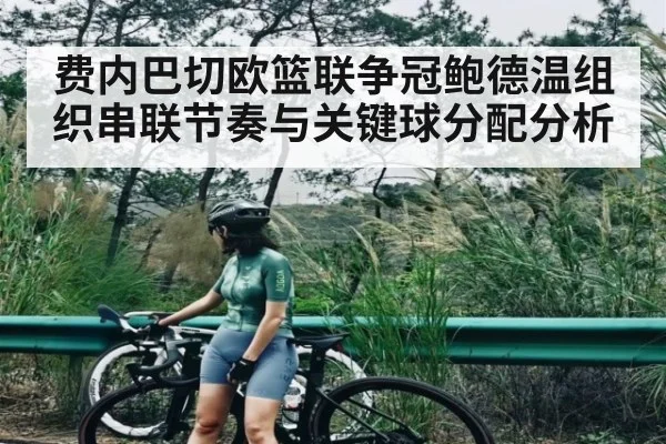 费内巴切欧篮联争冠鲍德温组织串联节奏与关键球分配分析